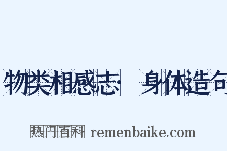 物类相感志·身体造句是什么意思的图片